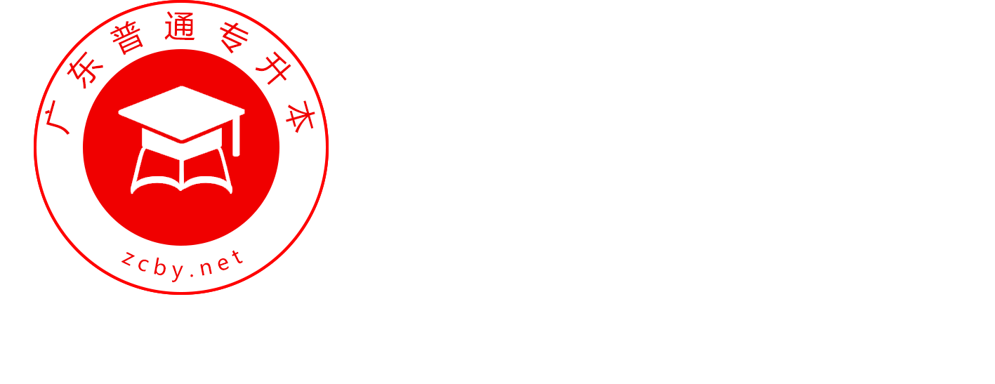 廣東專升本